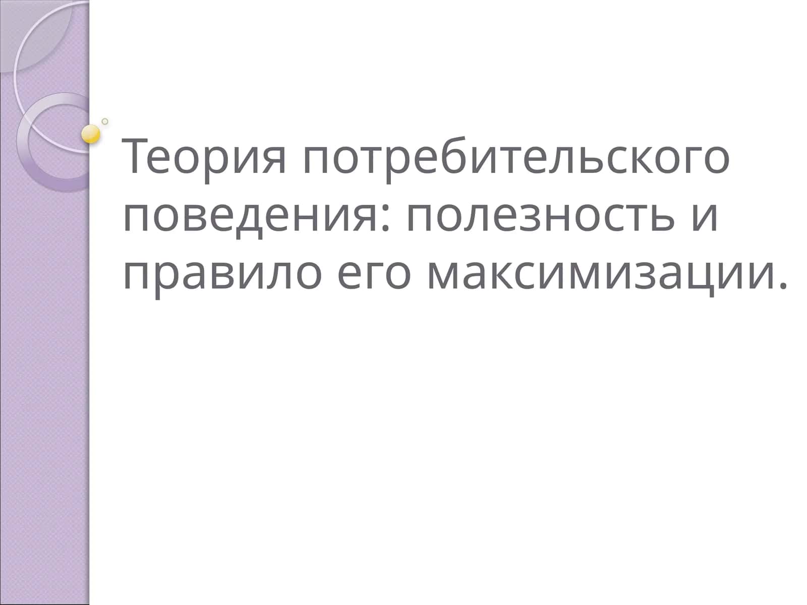 Теория потребительского поведения: полезность и правило его максимизации
