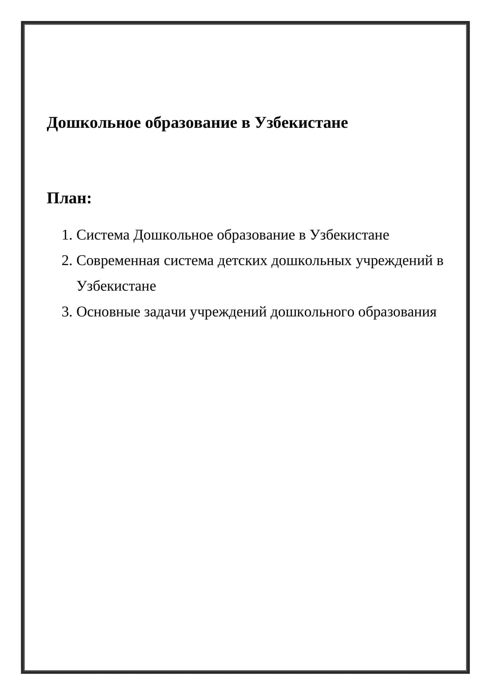 Дошкольное образование в Узбекистане