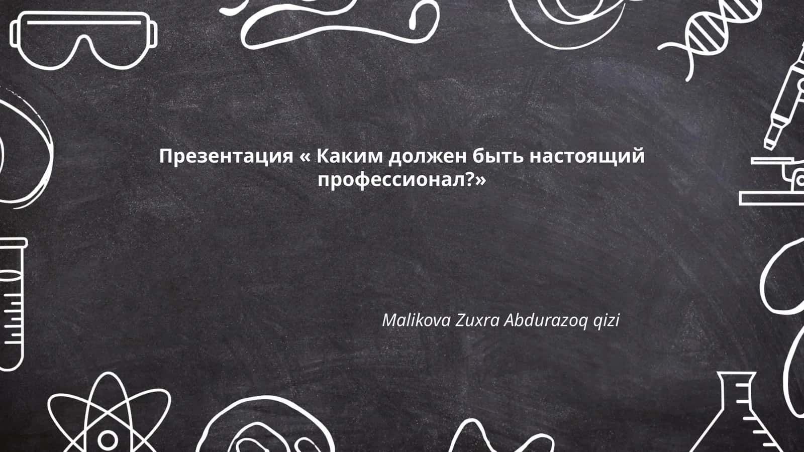 Презентация « Каким должен быть настоящий профессионал?»