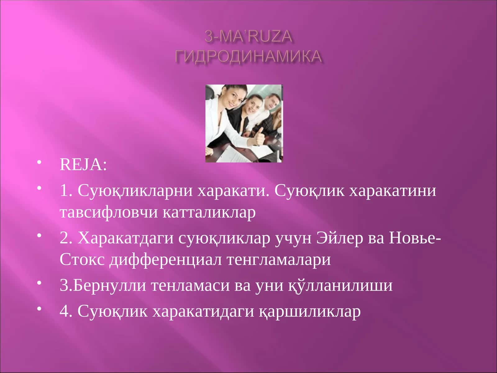 Суюқликларни харакати