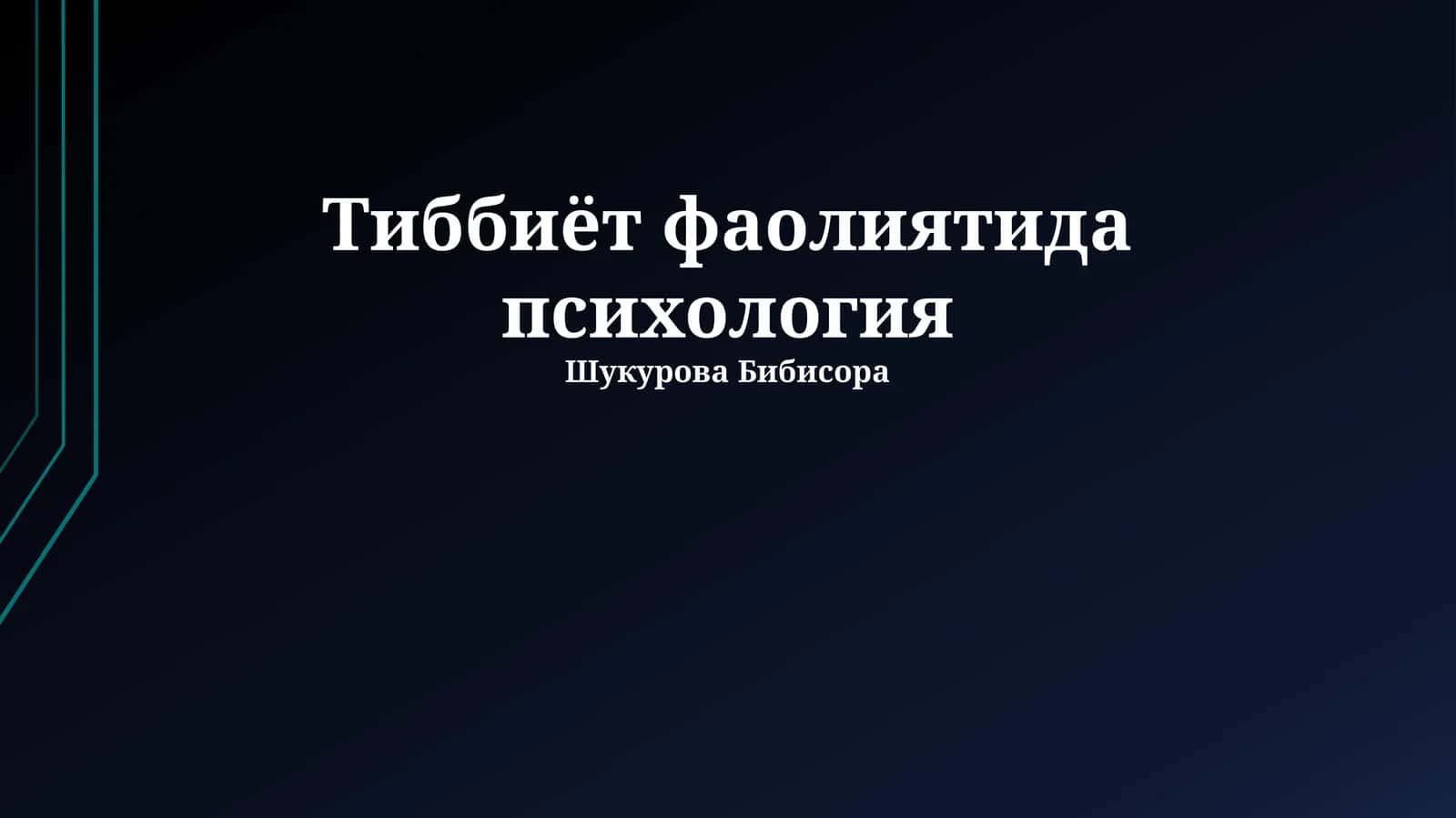 Тиббиёт фаолиятида психология