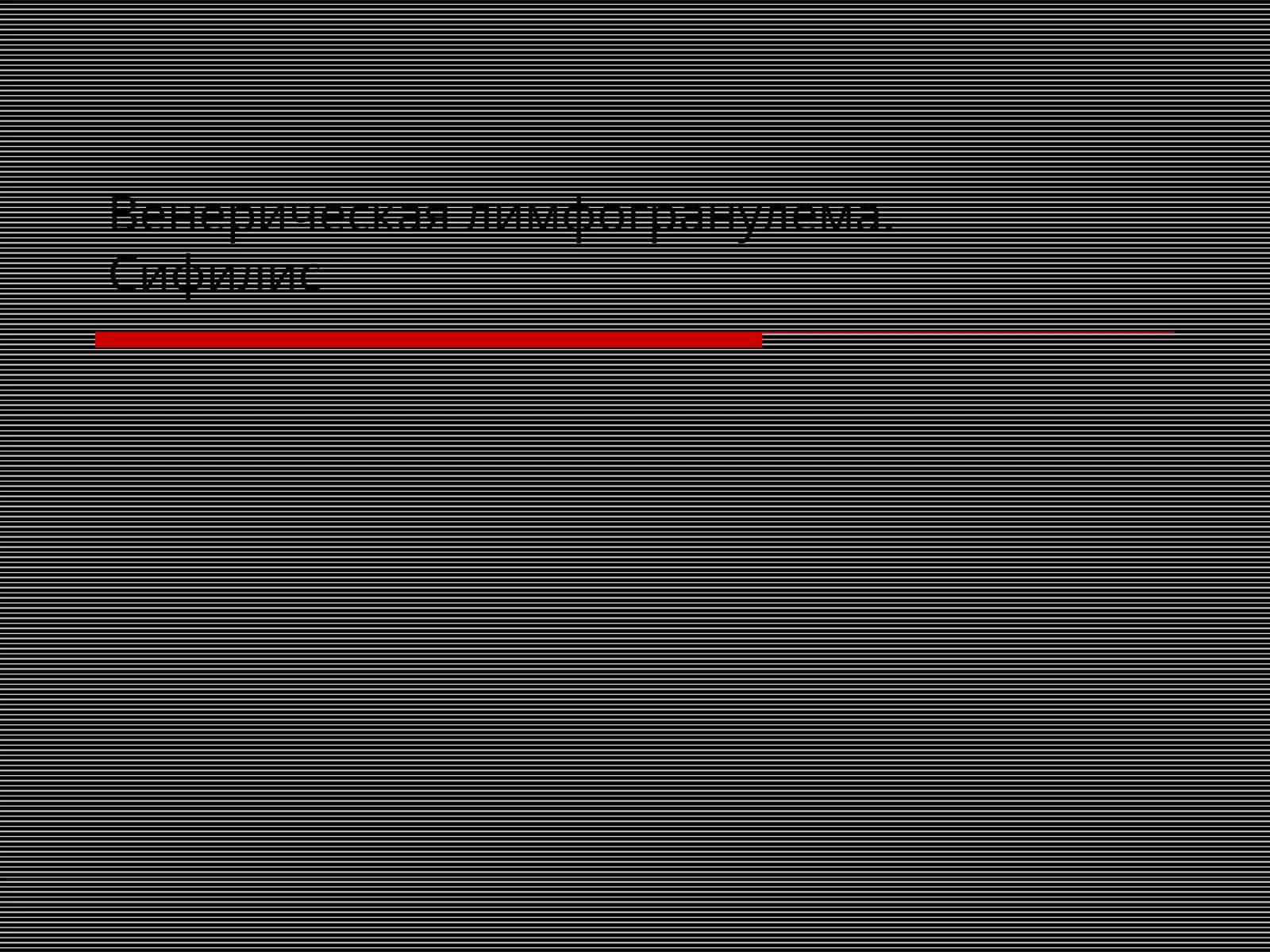 Венерическая Лимфогранулема Сифилис