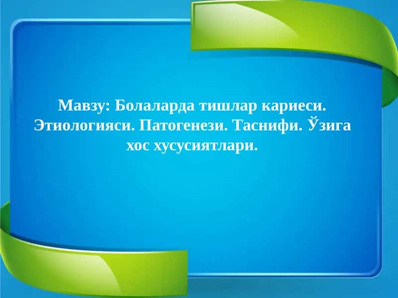 Болаларда тишлар кариеси