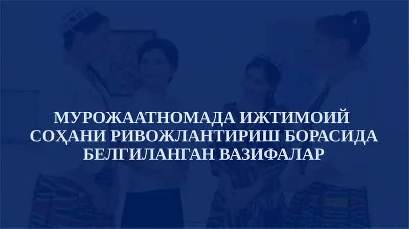 МУРОЖААТНОМАДА ИЖТИМОИЙСОҲАНИ РИВОЖЛАНТИРИШ БОРАСИДА БЕЛГИЛАНГАН ВАЗИФАЛАР