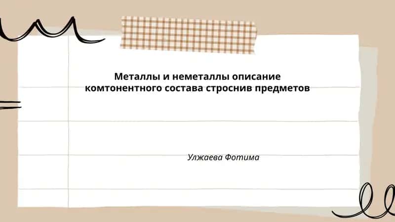 Металлы и неметаллы