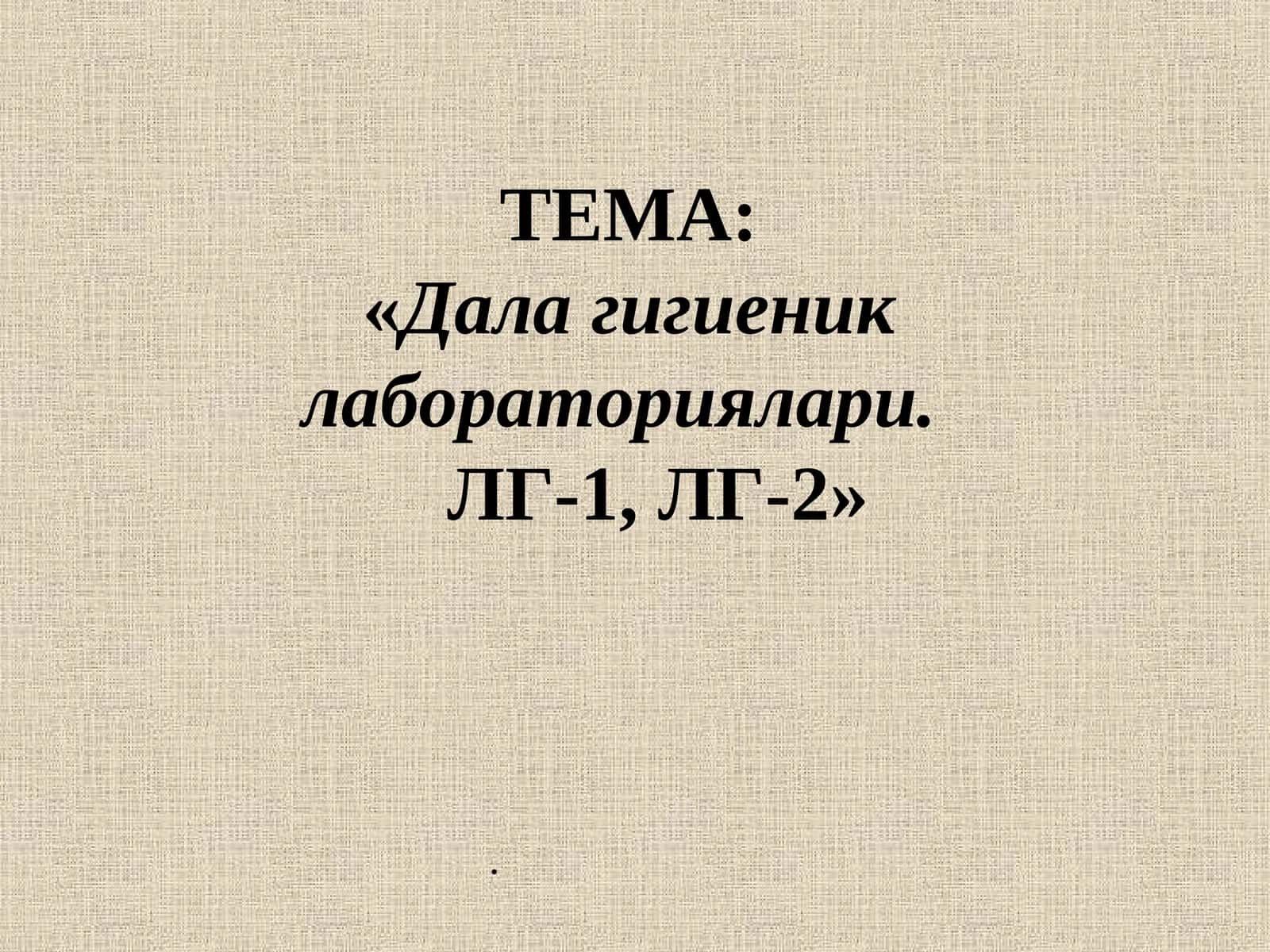 Далагигиеник лабораториялари.ЛГ-1, ЛГ-2