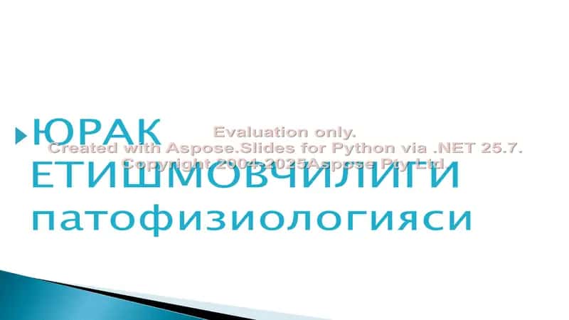 Юрак Етишмовчилиги патофизиологияси