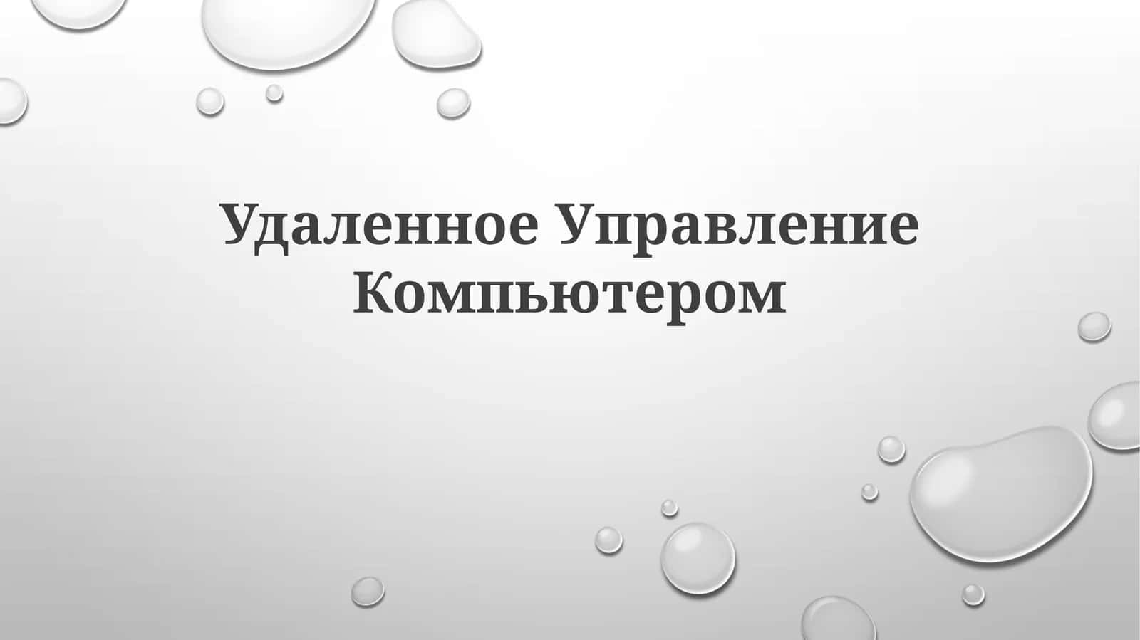 Удаленное Управление Компьютером