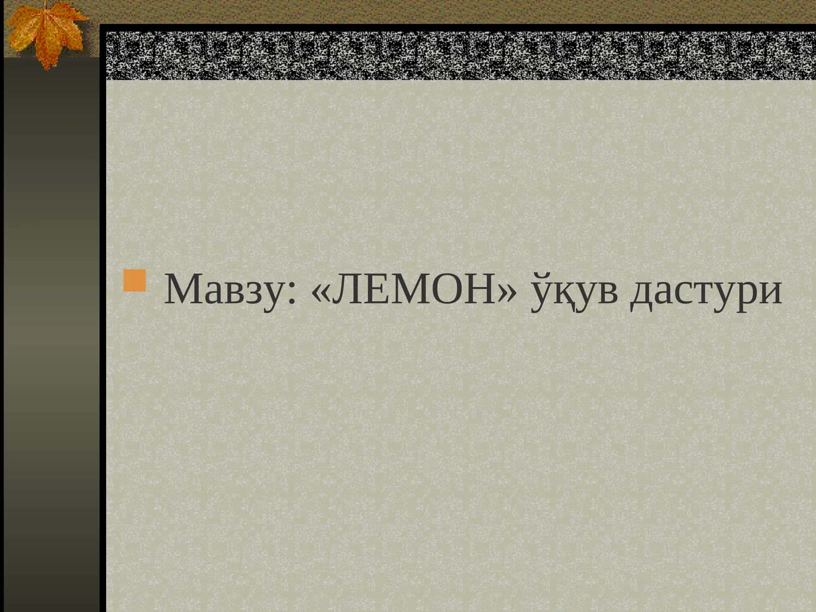 ЛЕМОН ўқув дастури