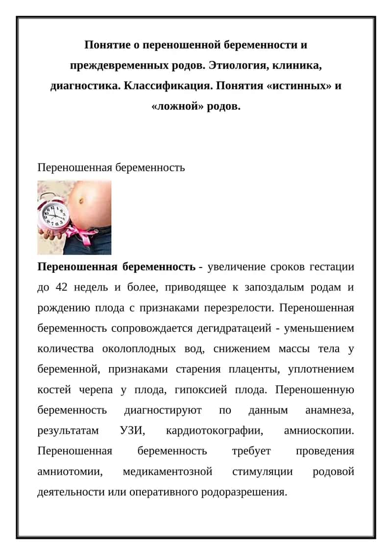 Переношенная беременность