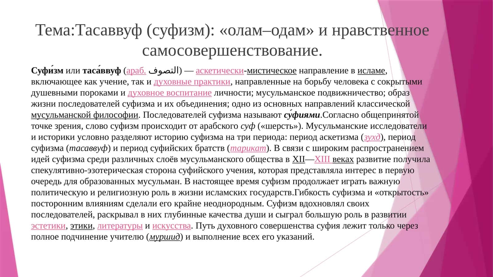 Тасаввуф (суфизм): «олам–одам» и нравственное самосовершенствование
