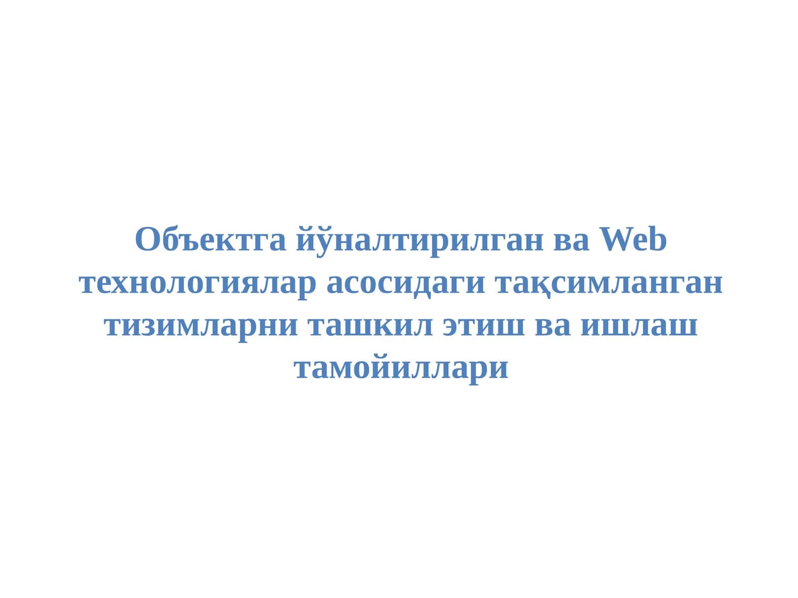 Объектга йўналтирилган ва Web технологиялар асосидаги тақсимланган тизимларни ташкил этиш ва ишлаш тамойиллари