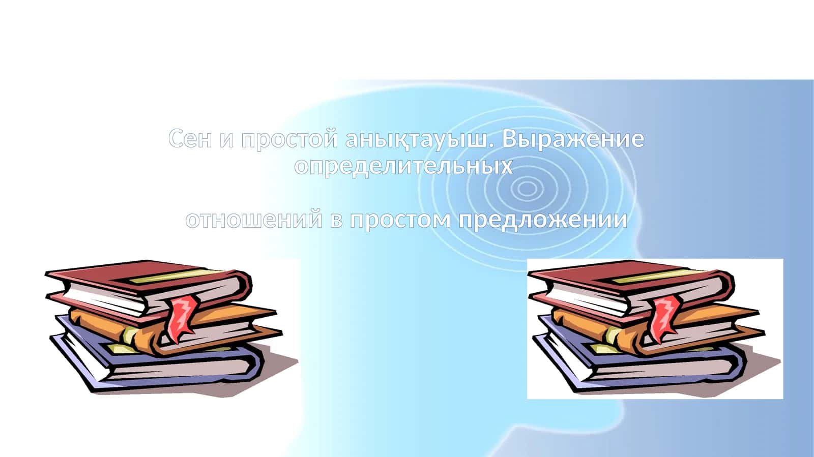 Определительные отношения в простом предложении (анықтауыш)