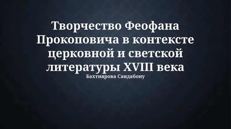 Феофан Прокопович: Биография и контекст эпохи