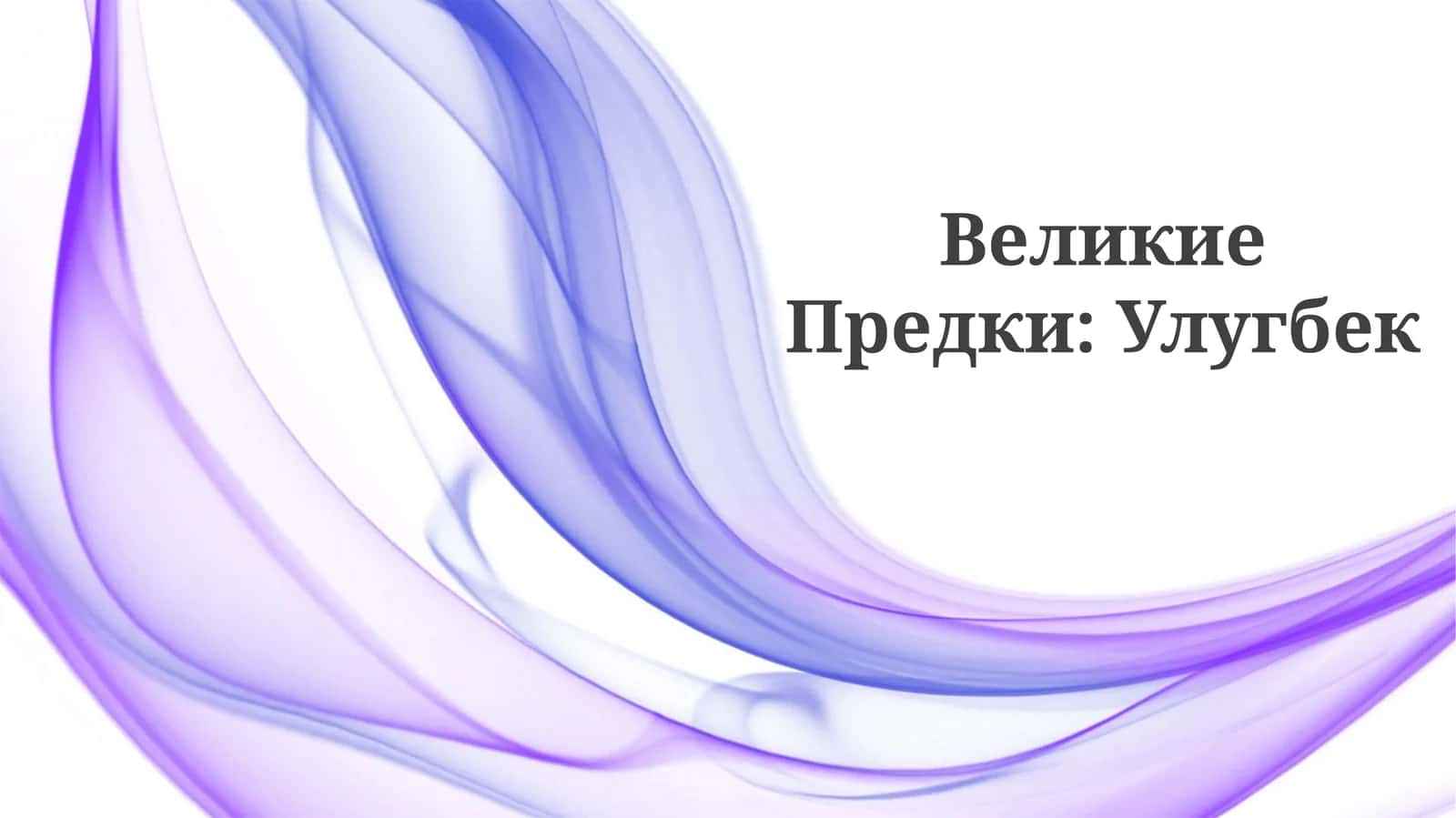 Великие Предки: Улугбек
