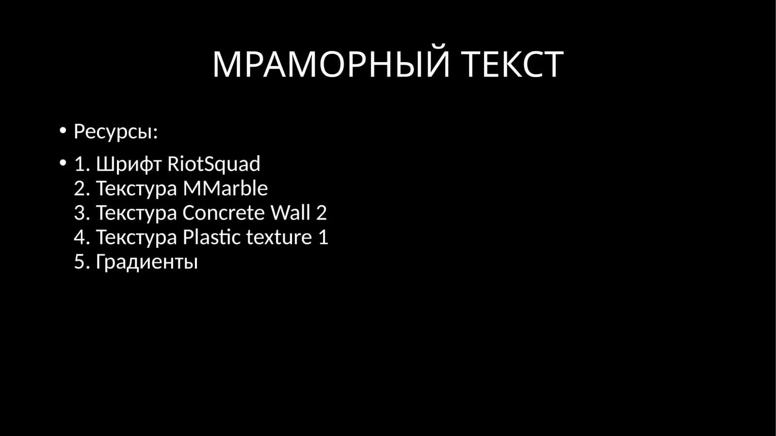 МРАМОРНЫЙ ТЕКСТ