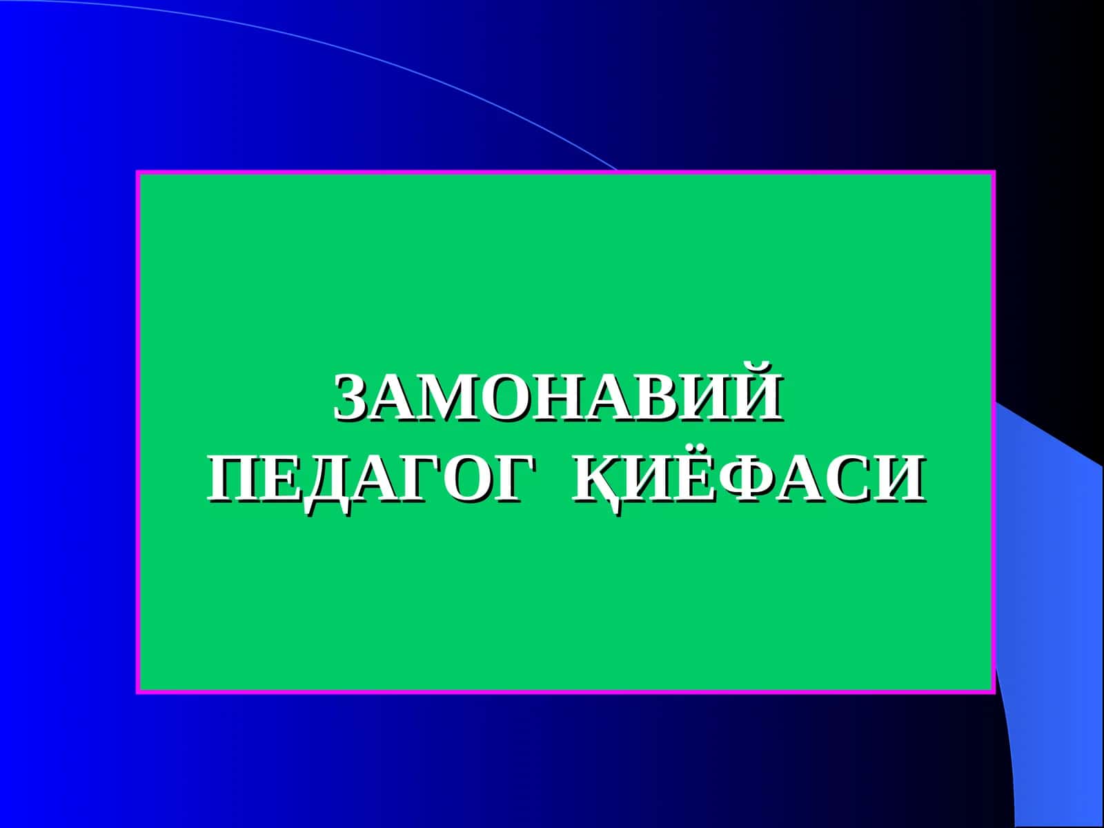 ЗАМОНАВИЙПЕДАГОГҚИЁФАСИ