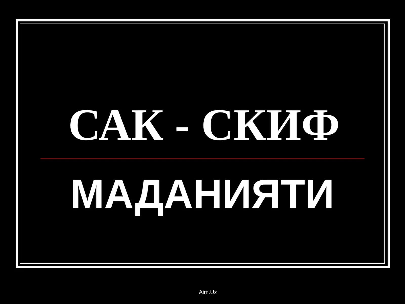 Сак - Скиф