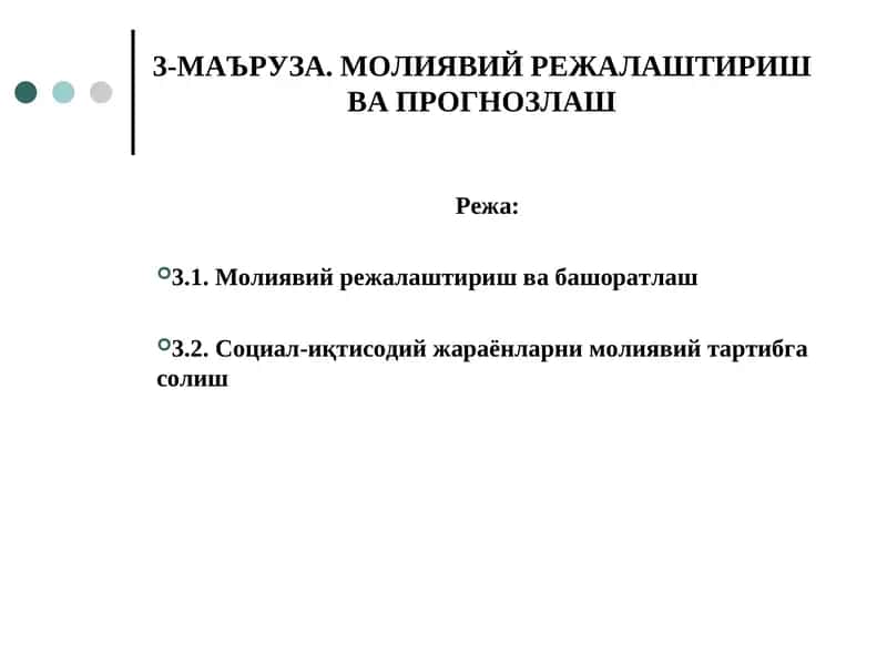 МАЪРУЗА. МОЛИЯВИЙ РЕЖАЛАШТИРИШ ВА ПРОГНОЗЛАШ