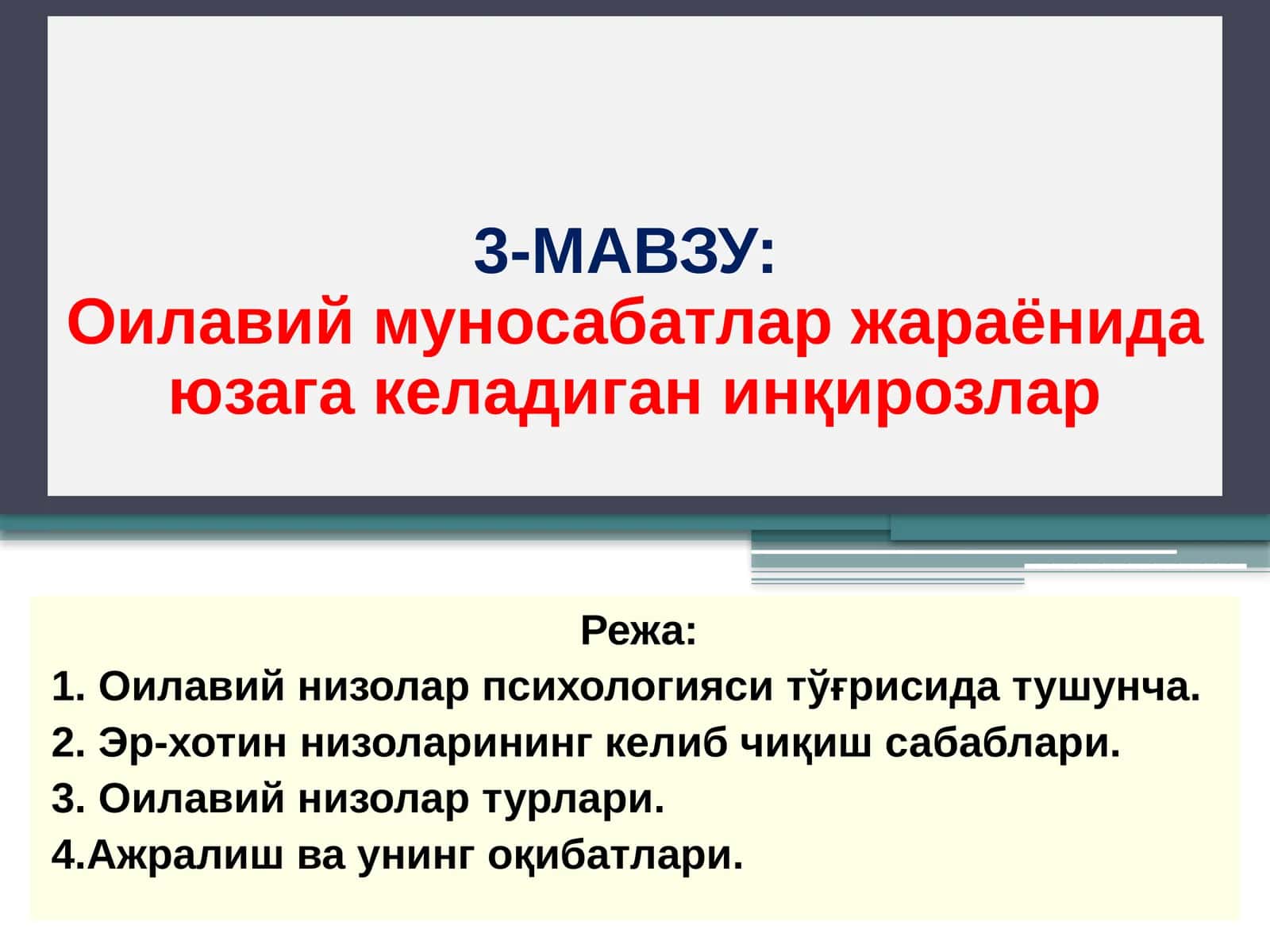 Оилавий муносабатлар жараёнида юзага келадиган инқирозлар
