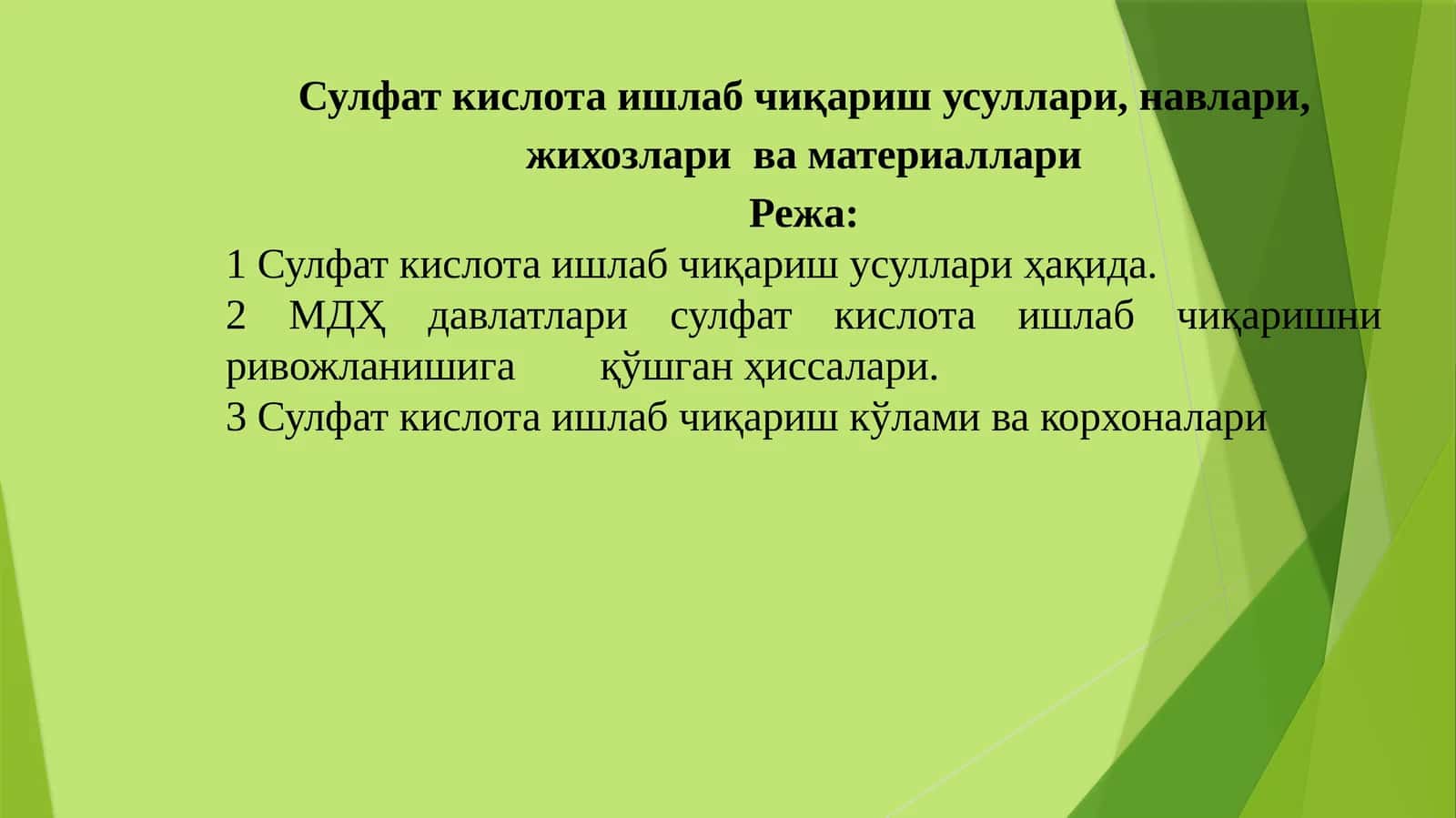 Сулфат кислота ишлаб чиқариш усуллари,навлари, жихозлари ва материаллари