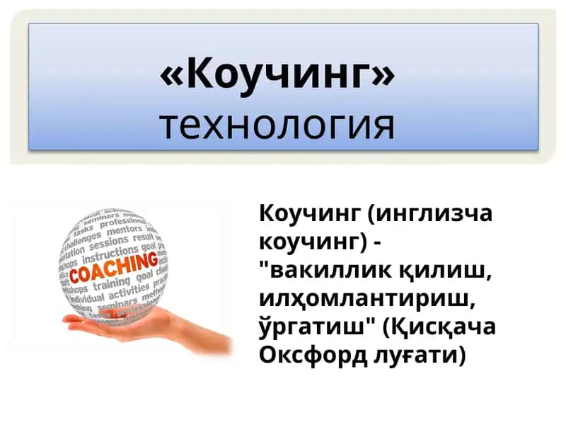 Коучинг