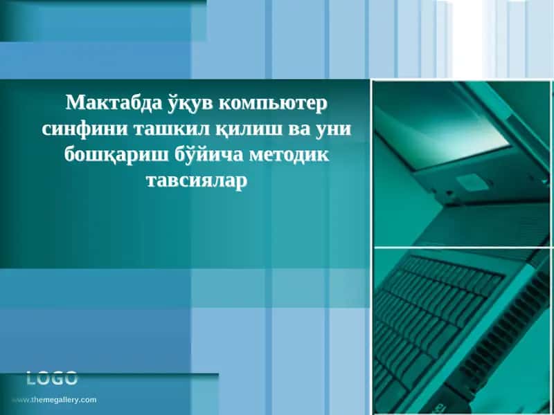 Maktabda o'quv kompiyuter sinfini tashkil qilish va uni boshqarish bo'yicha metodik tavsiyalar | Мактабда ўқув компьютер синфини ташкил қилиш ва уни бошқаришбўйича методик тавсиялар