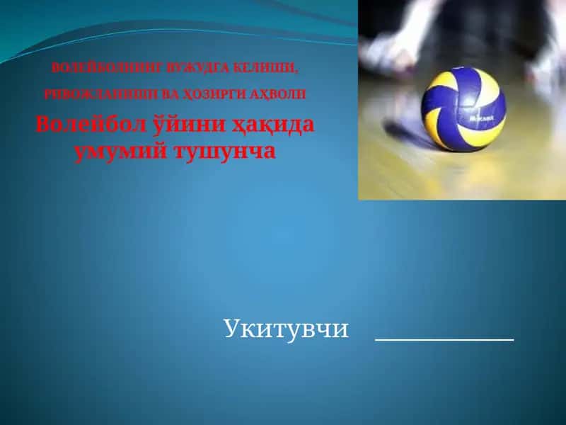 ВОЛЕЙБОЛНИНГ ВУЖУДГА КЕЛИШИ, РИВОЖЛАНИШИ, Волейбол ўйини ҳақида умумий тушунча