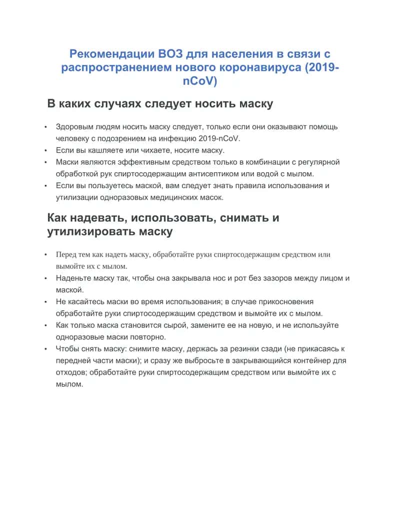 Рекомендации ВОЗ для населения в связи с распространением нового коронавируса (2019-nCoV)
