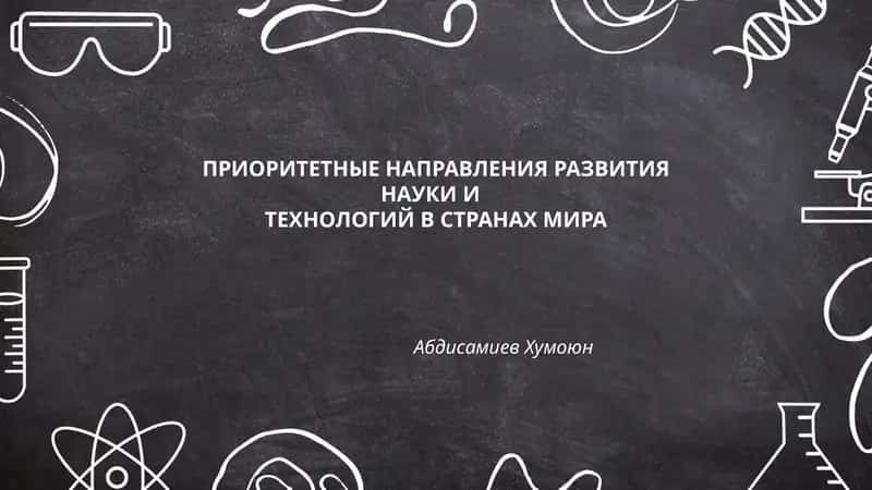 ПРИОРИТЕТНЫЕ НАПРАВЛЕНИЯ РАЗВИТИЯ НАУКИ И ТЕХНОЛОГИЙ В СТРАНАХ МИРА