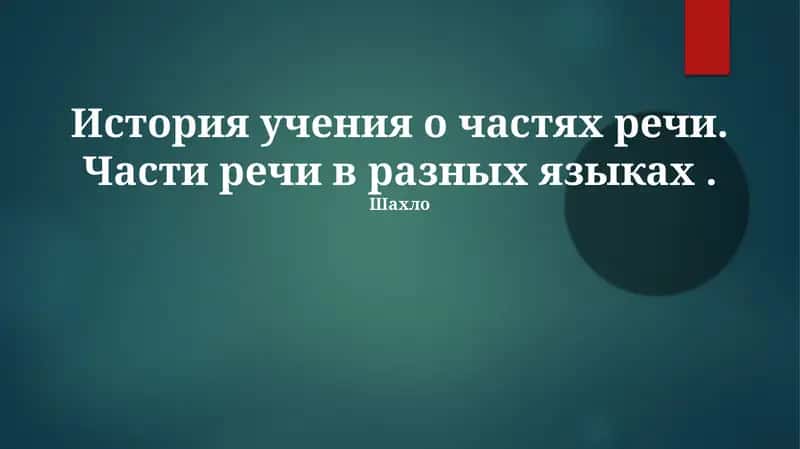История учения о частях речи в разных языках, с фокусом на межъязыковой вариативности и проблемах анализа. Рассматриваются древние корни грамматической классификации