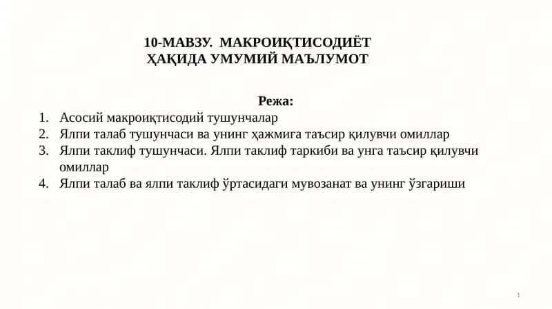МАКРОИҚТИСОДИЁТ ҲАҚИДА УМУМИЙ МАЪЛУМОТ