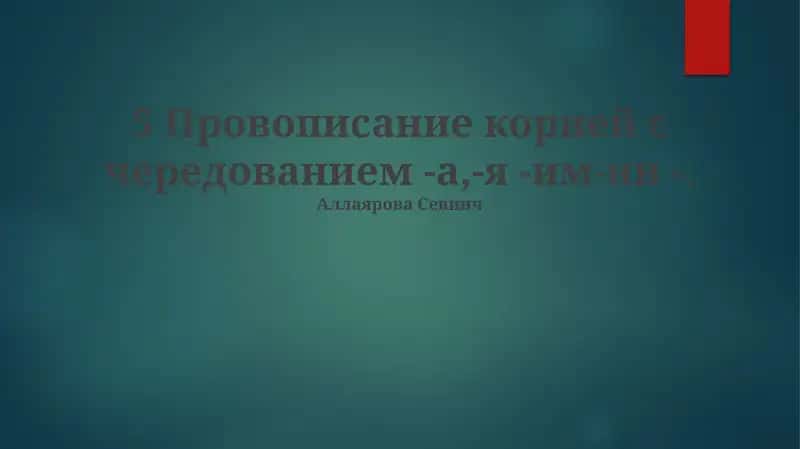 Провописание корней с чередованием -а,-я -им-ин