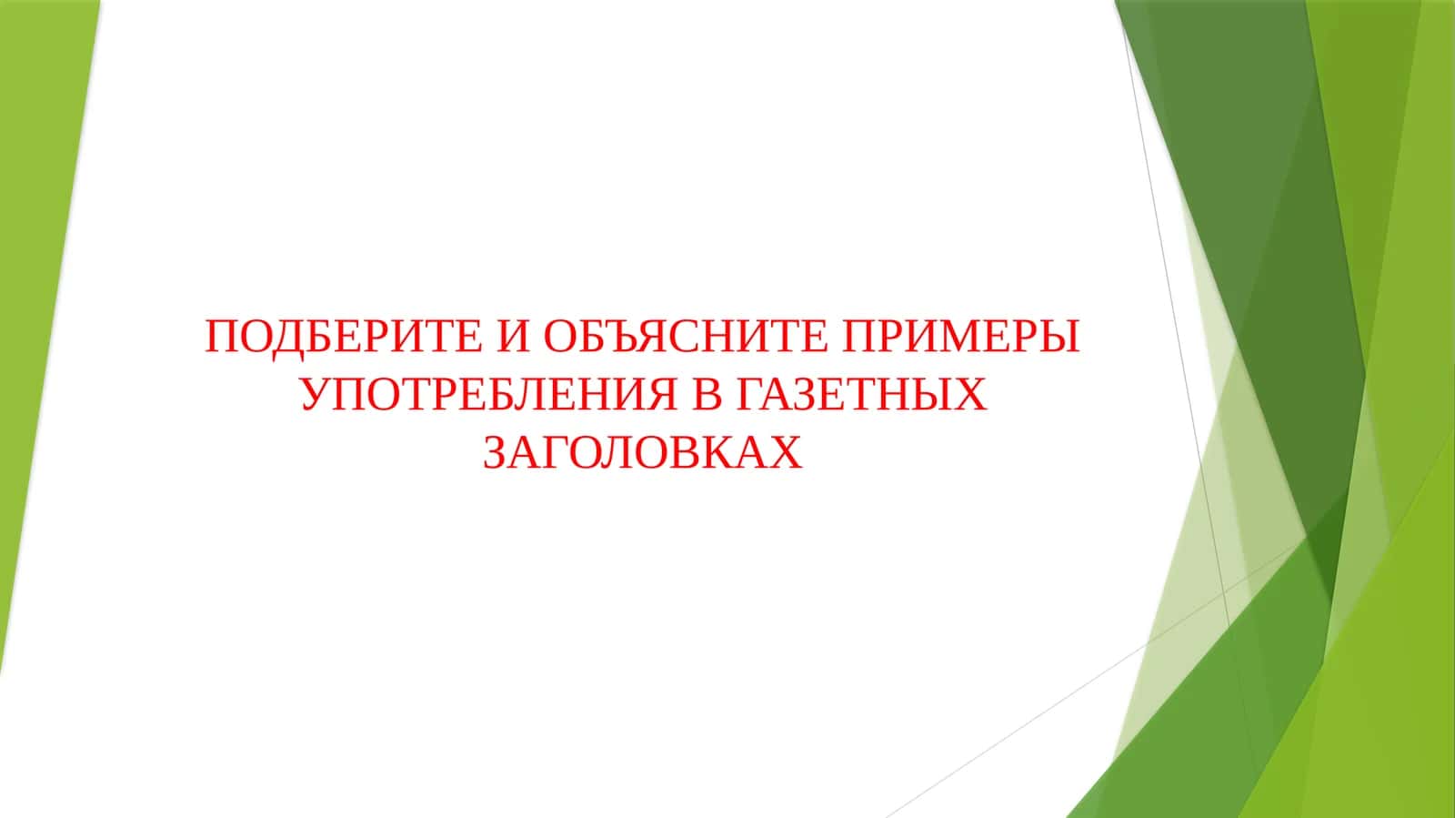 ПОДБЕРИТЕ И ОБЪЯСНИТЕ ПРИМЕРЫ УПОТРЕБЛЕНИЯ В ГАЗЕТНЫХ ЗАГОЛОВКАХ