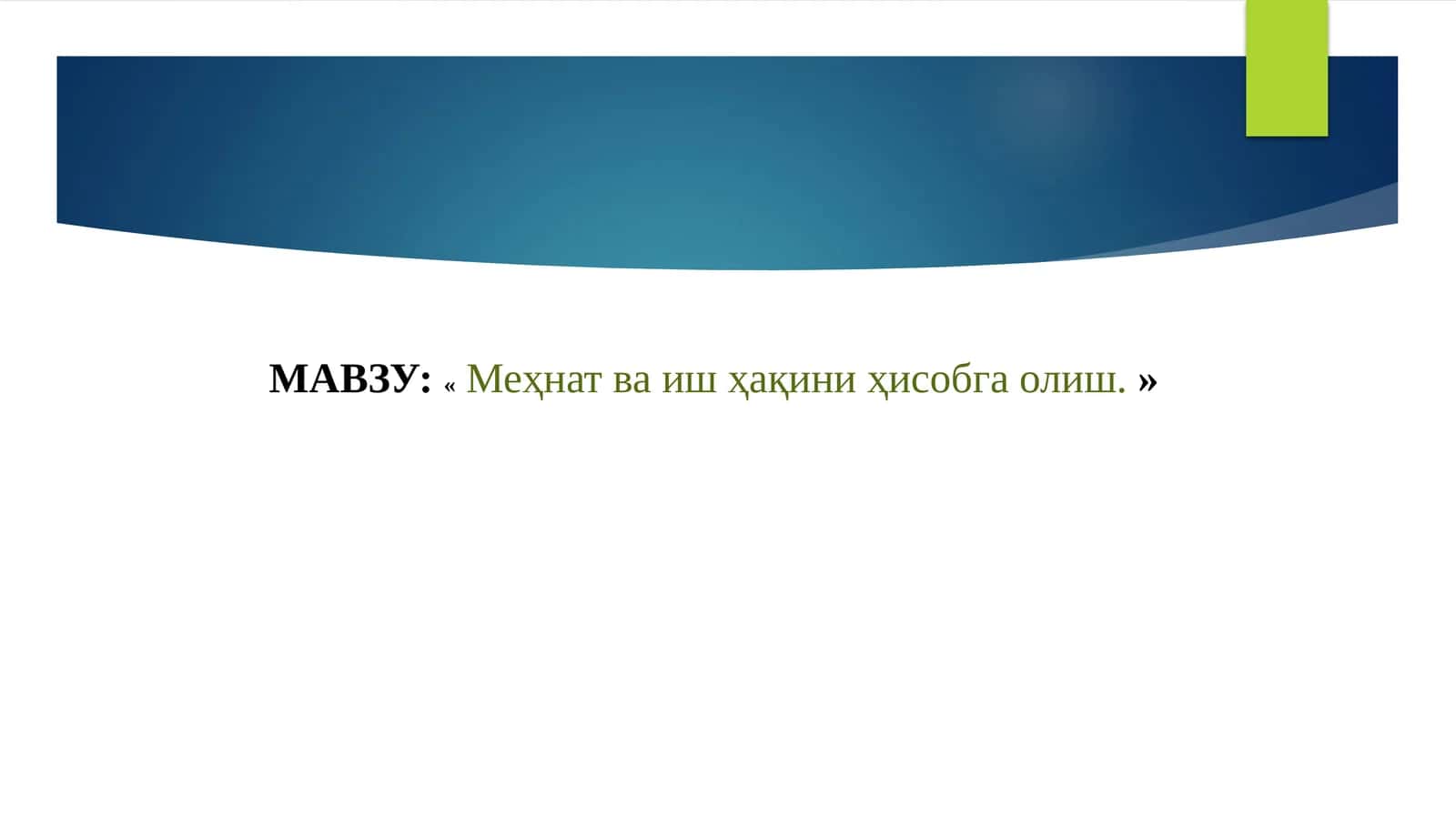 Меҳнат ва иш ҳақини ҳисобга олиш