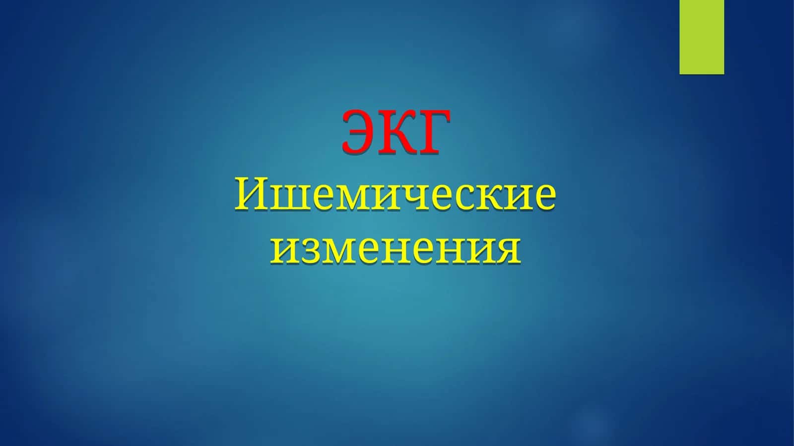 ГИПОКСИЯ И ИШЕМИЧЕСКОЕ ПОРАЖЕНИЕ МИОКАРДА