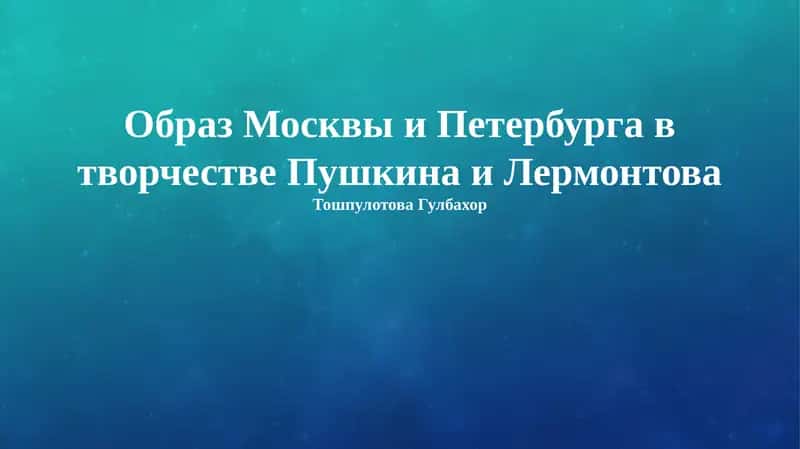 Образ Москвы и Петербурга в творчестве Пушкина и Лермонтова