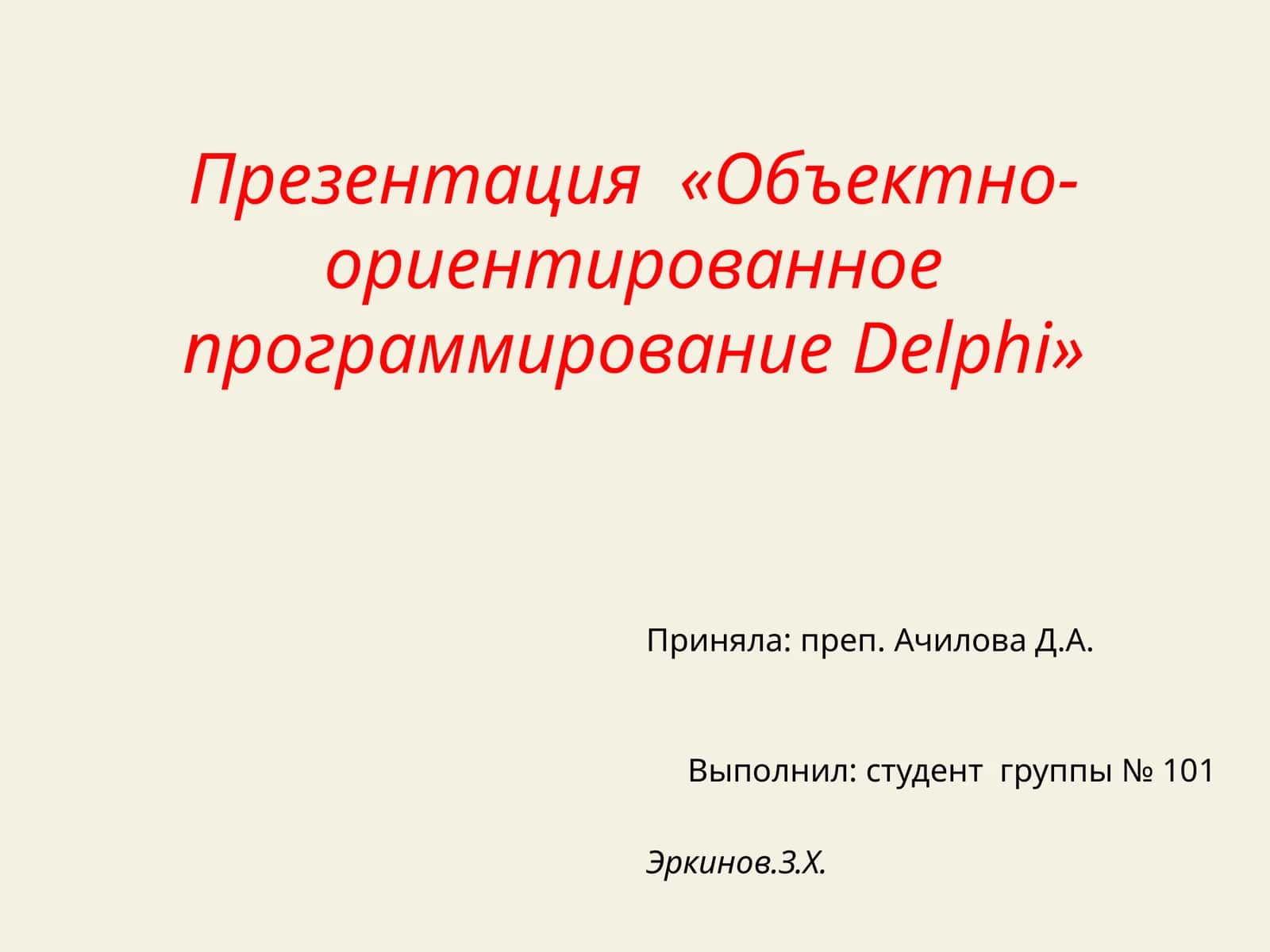 Объектно- ориентированное программирование Delphi
