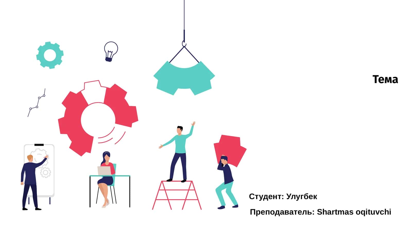Тема Введения