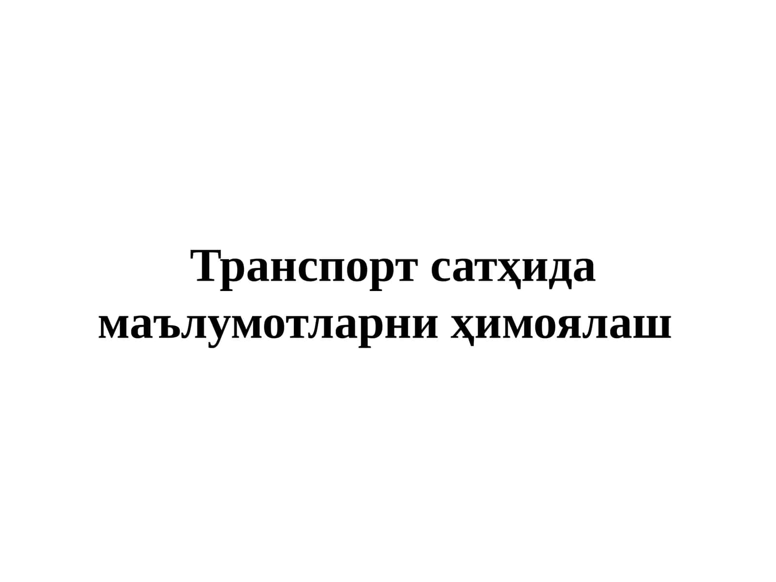 Транспорт сатҳида маълумотларни ҳимоялаш