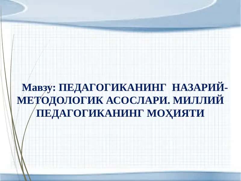 Pedagogikaning nazariy-metodologik asoslari, Milliy pedagogikaning mohiyati | ПЕДАГОГИКАНИНГ НАЗАРИЙ-МЕТОДОЛОГИК АСОСЛАРИ. МИЛЛИЙ ПЕДАГОГИКАНИНГ МОҲИЯТИ