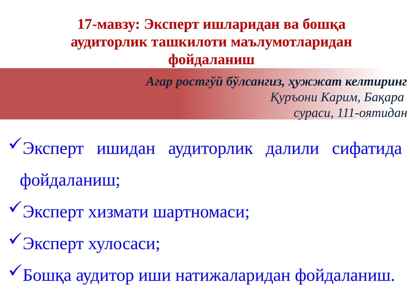 17-мавзу:Эксперт ишларидан ва бошқа аудиторлик ташкилоти маълумотларидан фойдаланиш