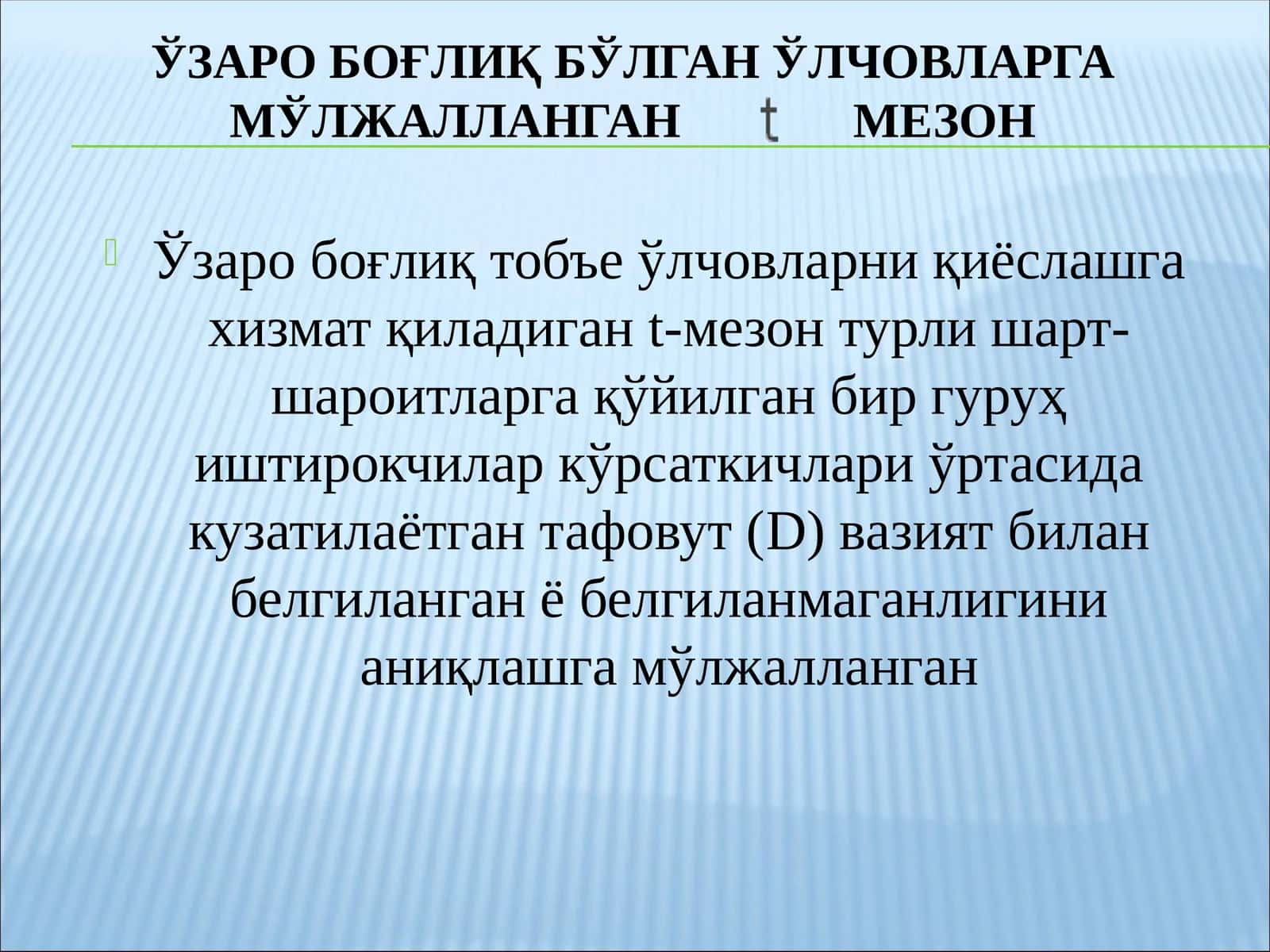 Ўзаро боғлиқ тобъе ўлчовларни қиёслашга хизмат қиладиган t-мезон