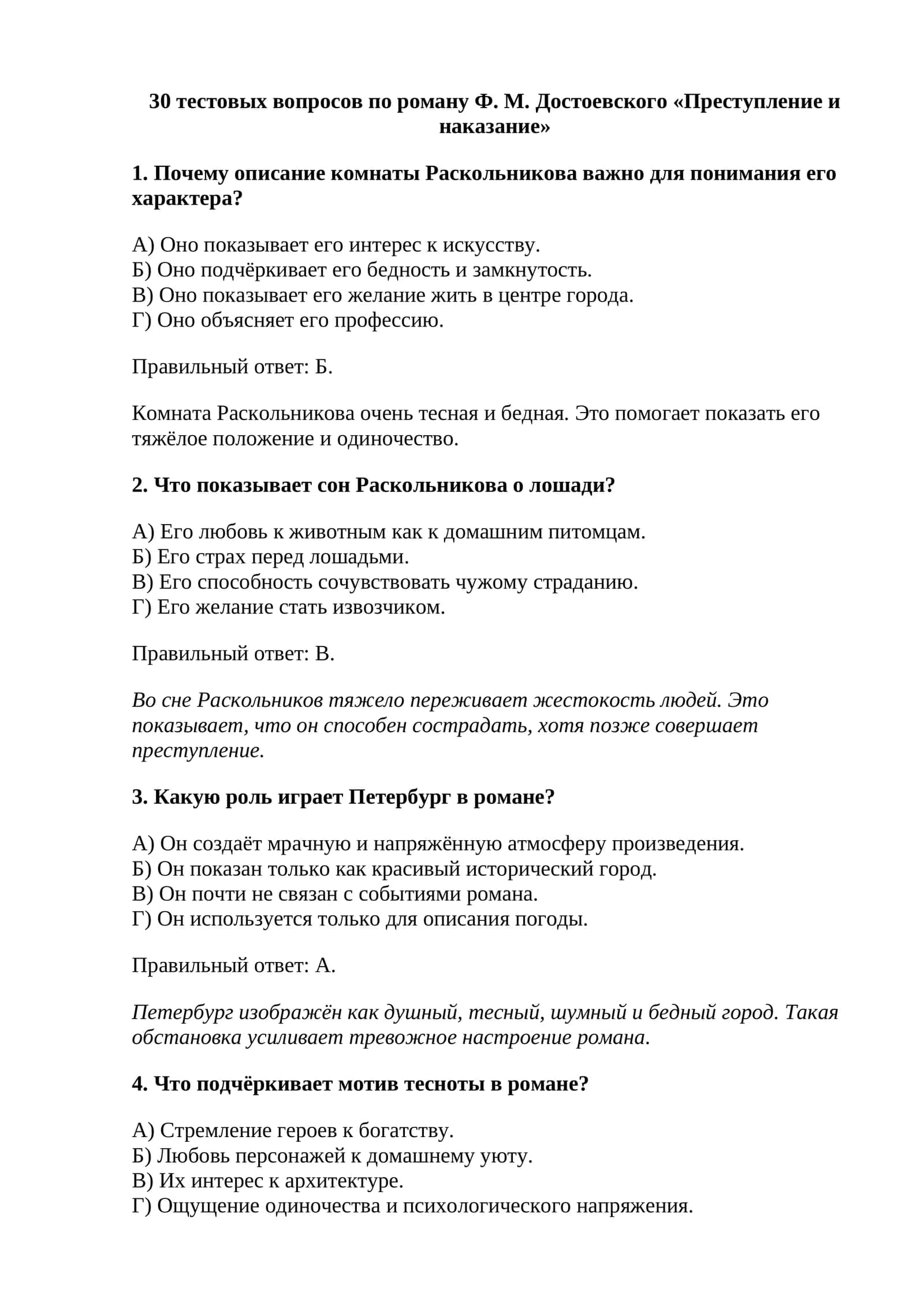 30 тестовых вопросов по роману Ф. М. Достоевского «Преступление и наказание»