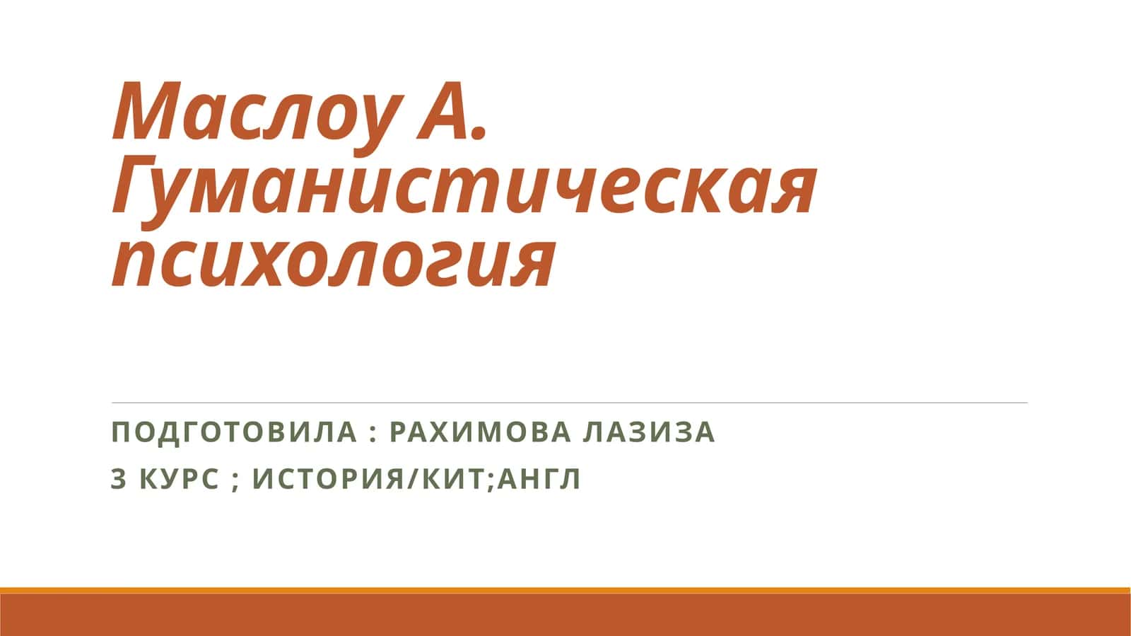 Гуманистическая психология
