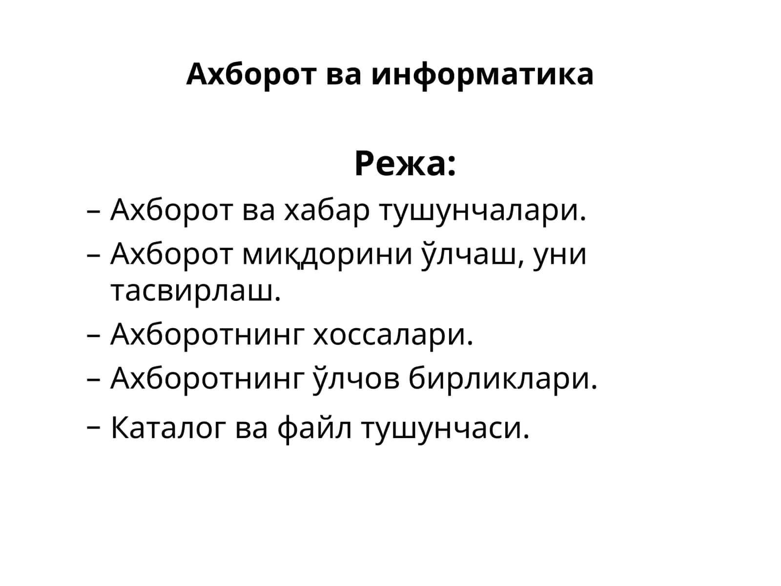 Ахборот ва информатика