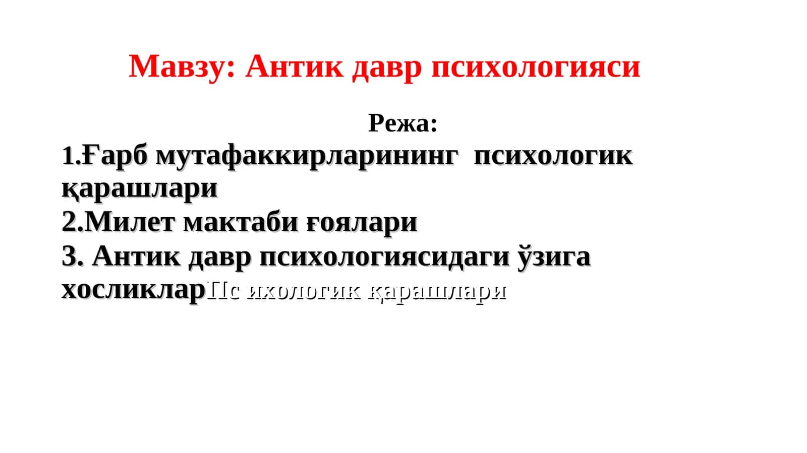 Антик давр психологияси