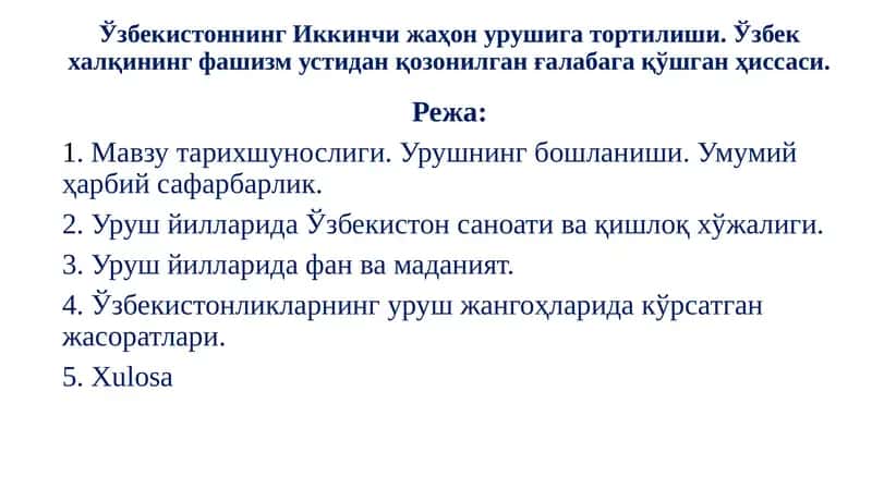 Ўзбекистоннинг Иккинчи жаҳон урушига тортилиши. Ўзбек халқининг фашизм устидан қозонилган ғалабага қўшган ҳиссаси.