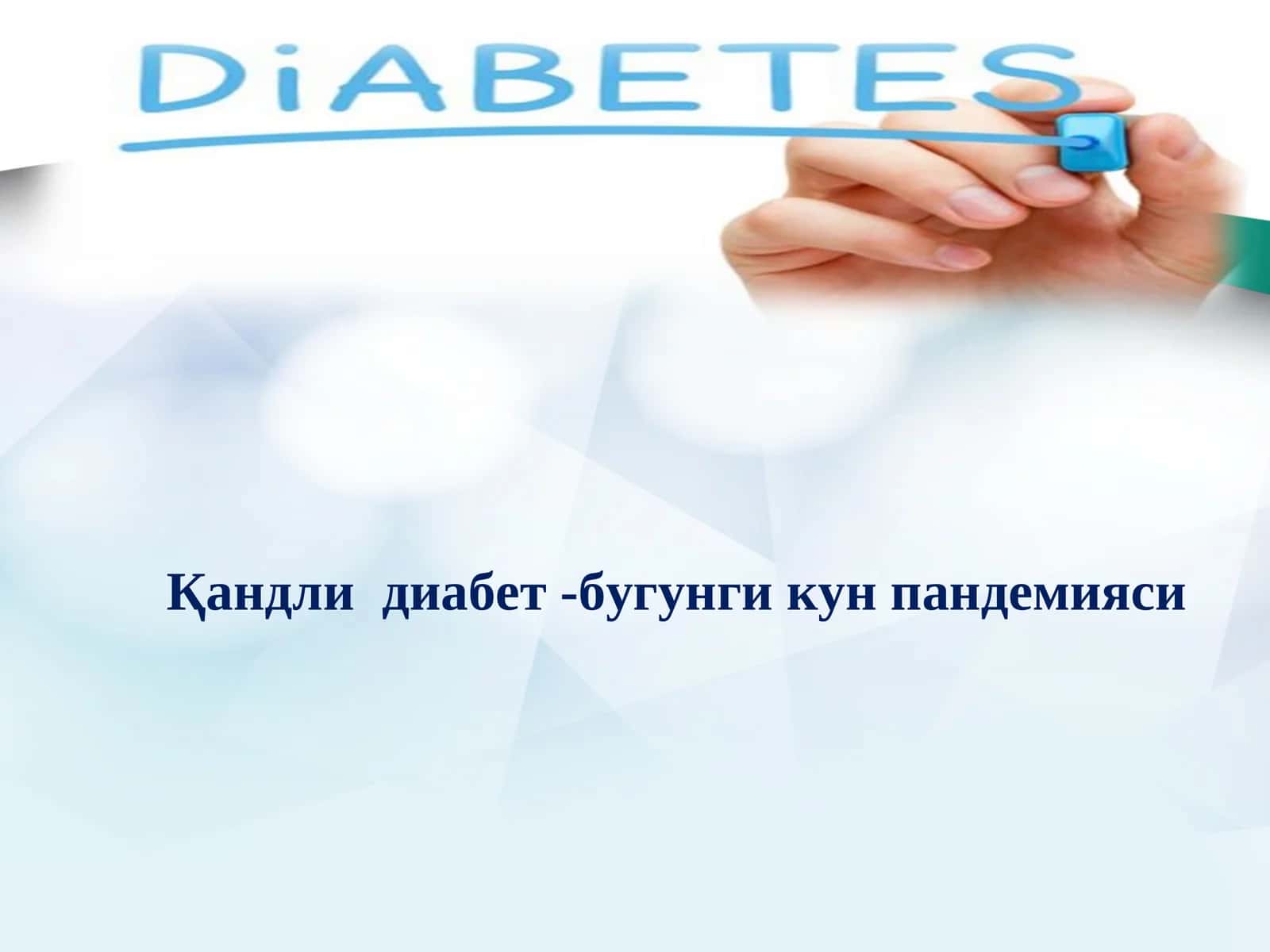Qandli diabet (1 va 2 tip to'liq)