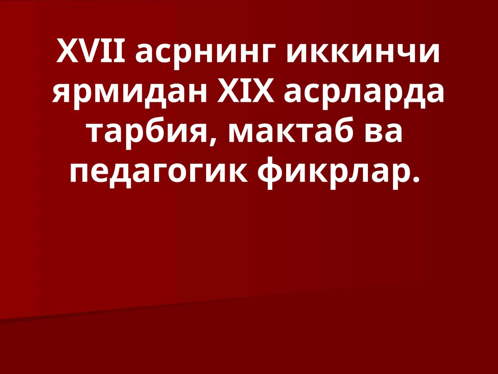 ХVII асрнинг иккинчи ярмидан ХIX асрларда тарбия, мактаб ва педагогик фикрлар